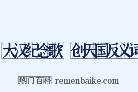 大汉纪念歌·创天国反义词是什么意思的图片